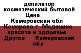 депилятор косметический бытовой › Цена ­ 400 - Кемеровская обл., Кемерово г. Медицина, красота и здоровье » Другое   . Кемеровская обл.